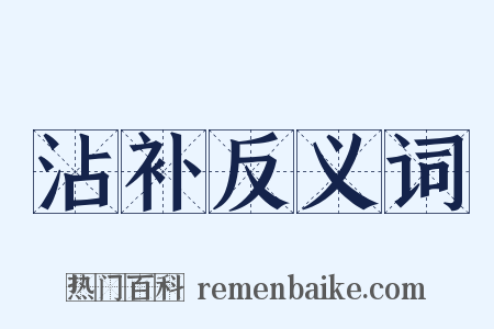 沾补反义词是什么意思的图片